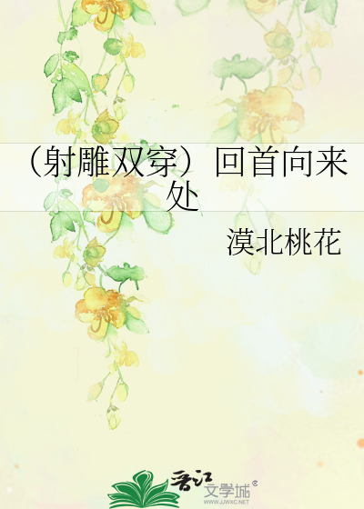 （射雕双穿）回首向来处