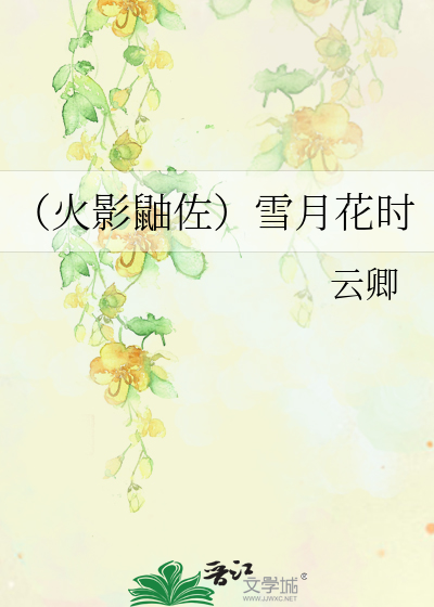 （火影鼬佐）雪月花时