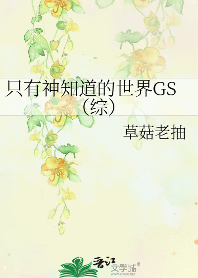 只有神知道的世界GS（综）