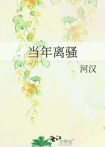 当年离骚