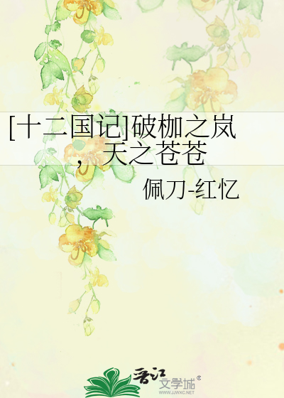 [十二国记]破枷之岚，天之苍苍