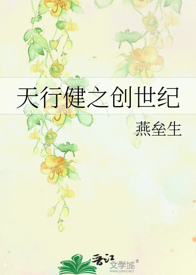 天行健之创世纪