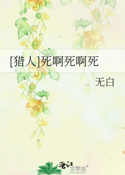 [猎人]死啊死啊死