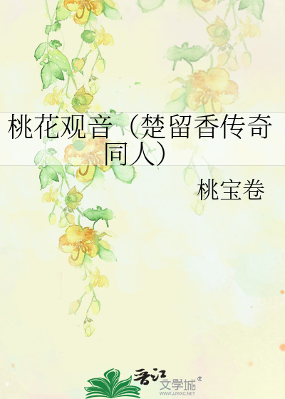 桃花观音（楚留香传奇同人）