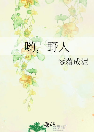 哟，野人