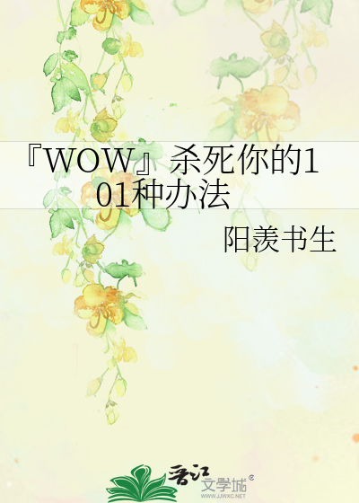 『WOW』杀死你的101种办法