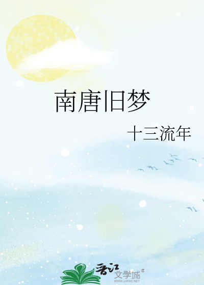 南唐旧梦