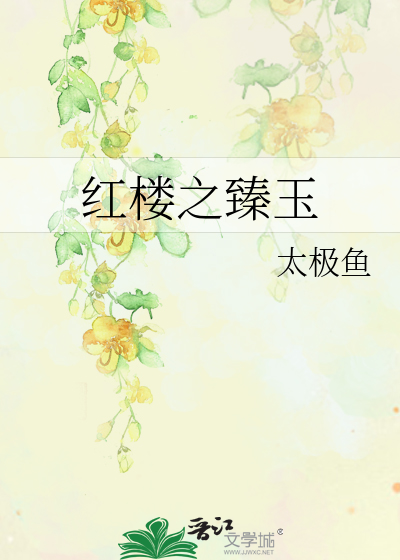 红楼之臻玉