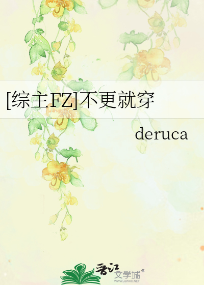 [综主FZ]不更就穿