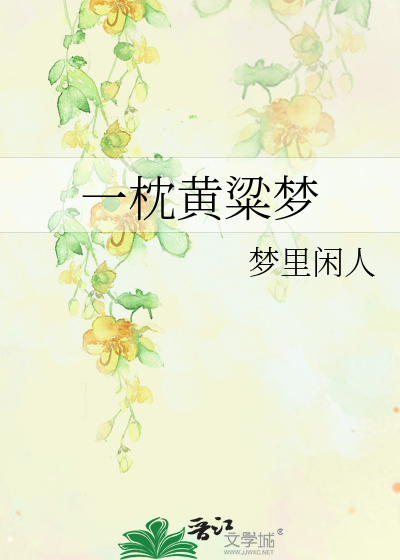 一枕黄粱梦