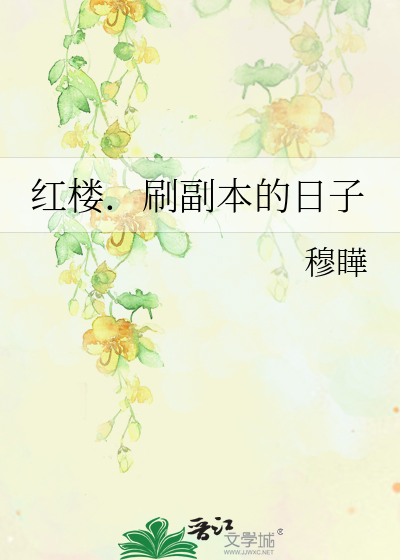红楼．刷副本的日子