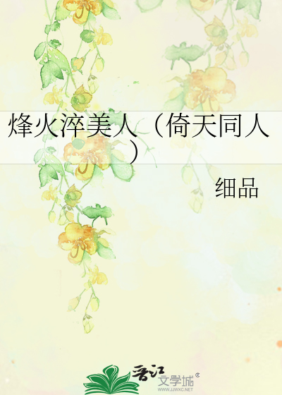 烽火淬美人（倚天同人）