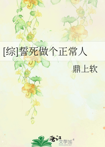 [综]誓死做个正常人