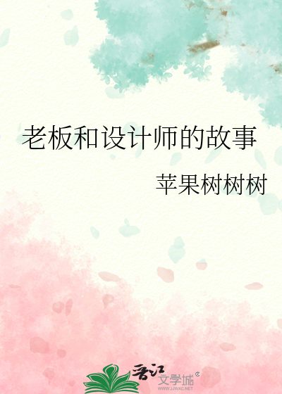 老闆和設計師的故事