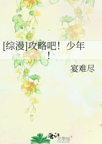 [综漫]攻略吧！少年！