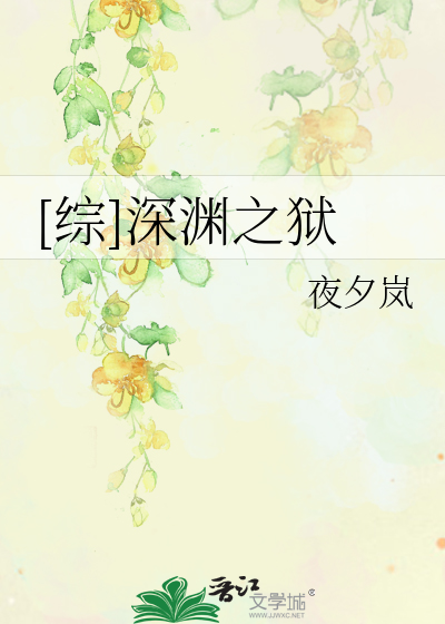 [综]深渊之狱