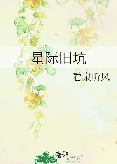 星际旧坑