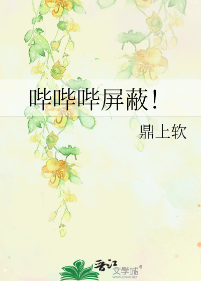 哔哔哔屏蔽！