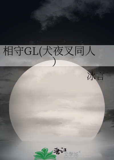 相守GL(犬夜叉同人）