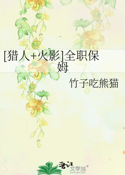 [猎人+火影]全职保姆