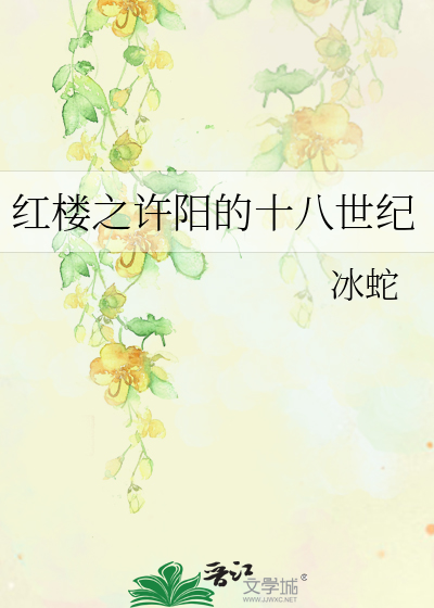 红楼之许阳的十八世纪