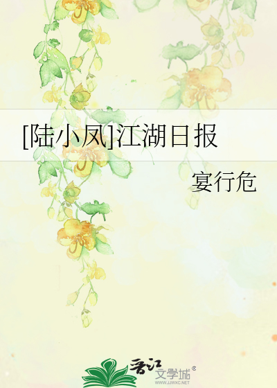 [陆小凤]江湖日报