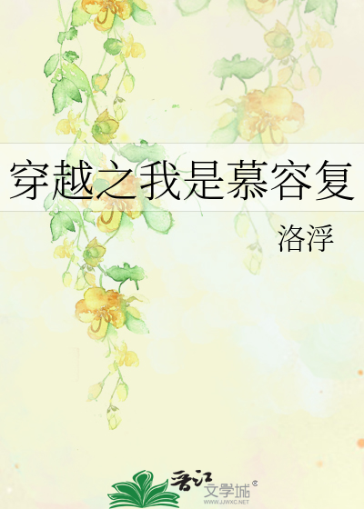 穿越之我是慕容复