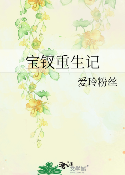 宝钗重生记