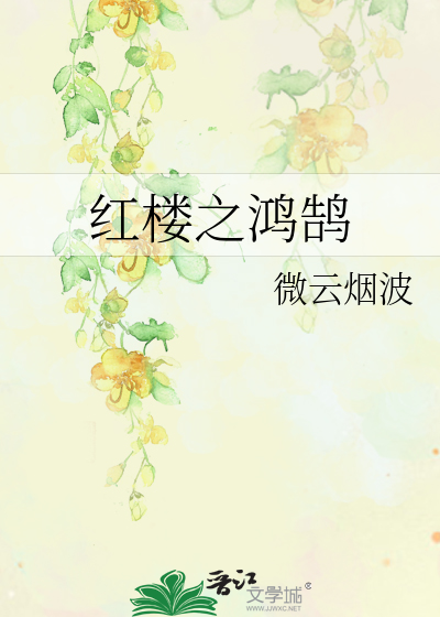 红楼之鸿鹄