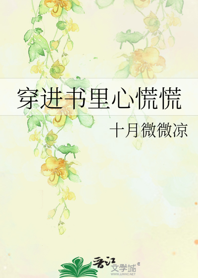 穿进书里心慌慌