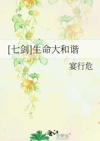 [七剑]生命大和谐