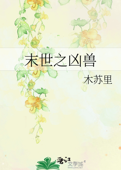 末世之凶兽