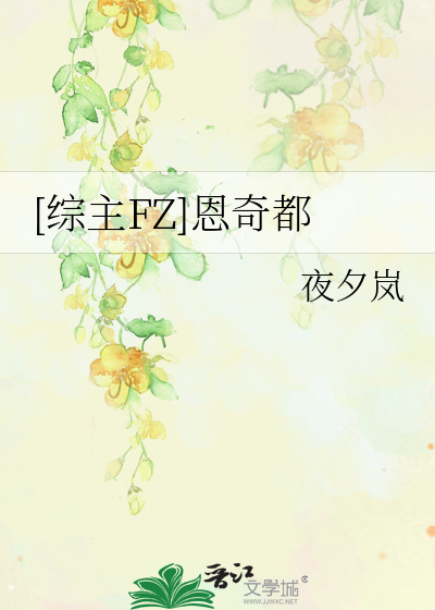 [综主FZ]恩奇都