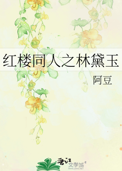 红楼同人之林黛玉