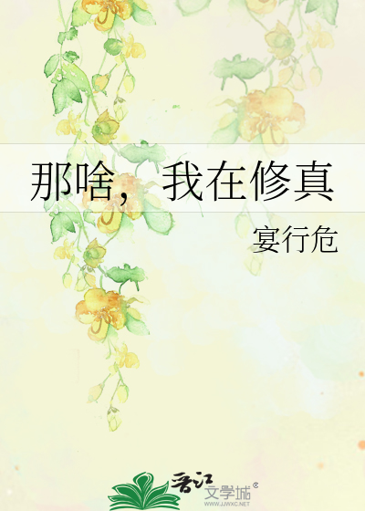 那啥，我在修真