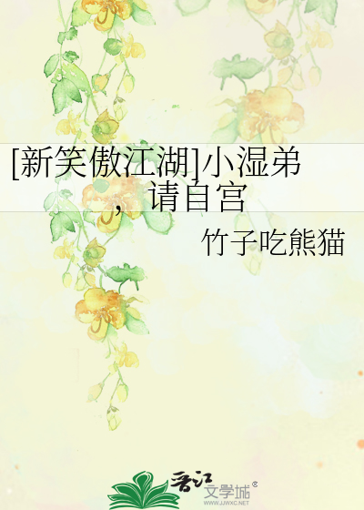[新笑傲江湖]小湿弟，请自宫