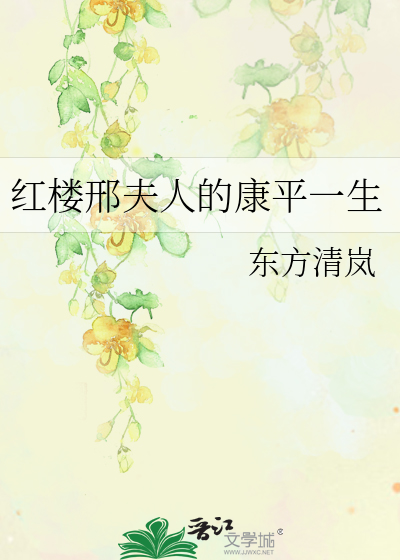 红楼邢夫人的康平一生
