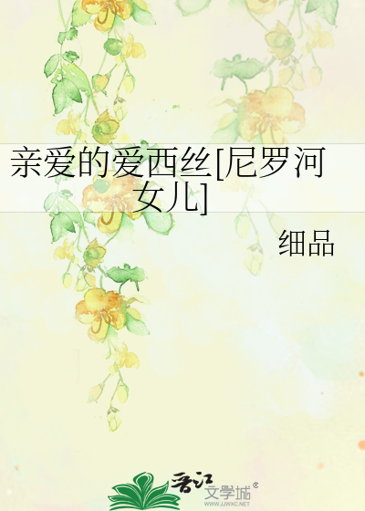 亲爱的爱西丝[尼罗河女儿]