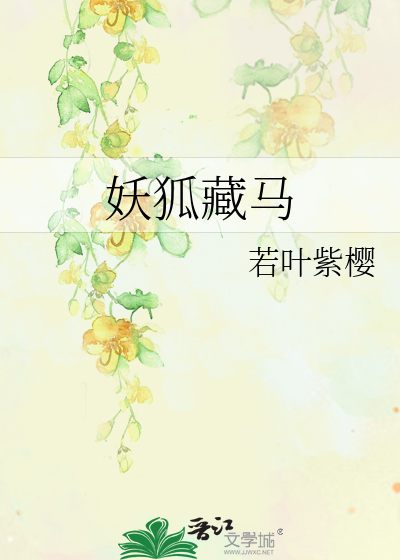 妖狐藏马