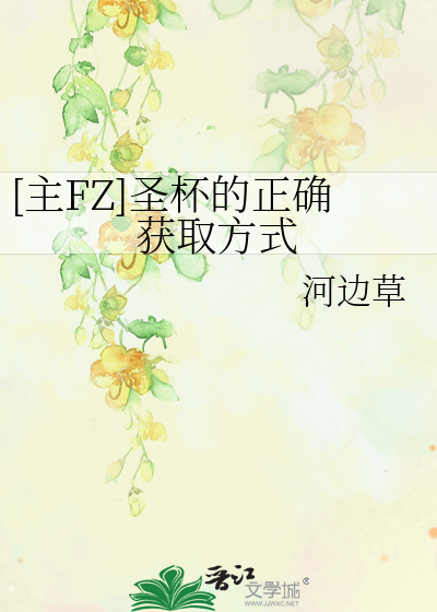 [主FZ]圣杯的正确获取方式