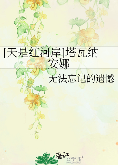 [天是红河岸]塔瓦纳安娜