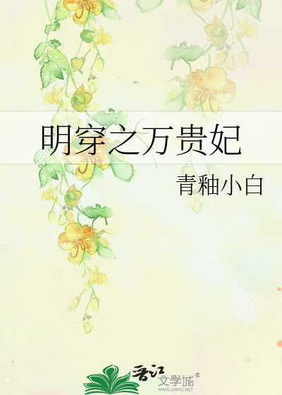明穿之万贵妃