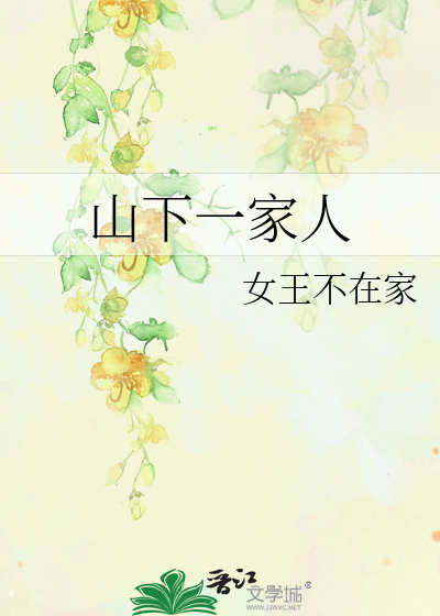 山下一家人