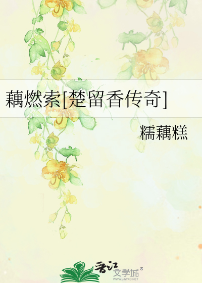 藕燃索[楚留香传奇]