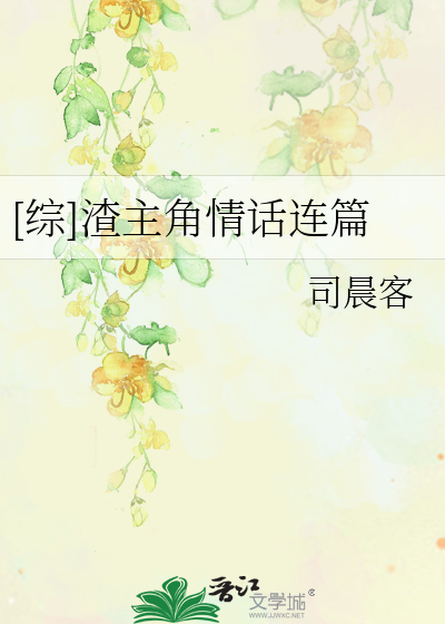 [综]渣主角情话连篇