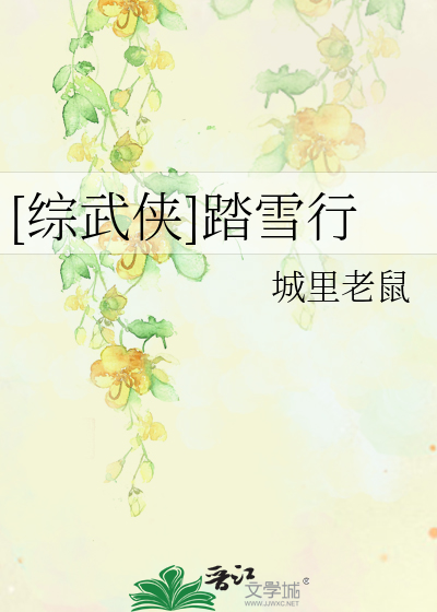 [综武侠]踏雪行