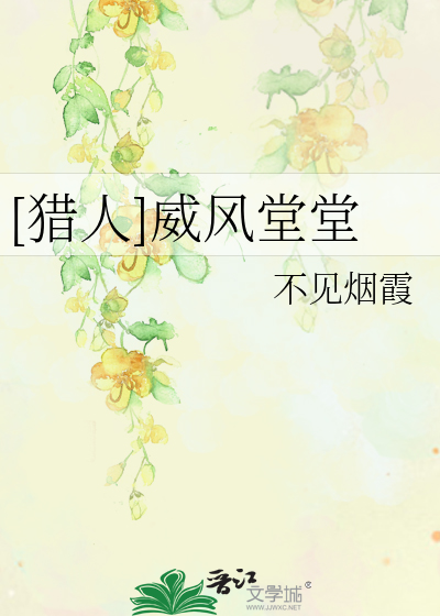 [猎人]威风堂堂