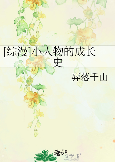 [综漫]小人物的成长史
