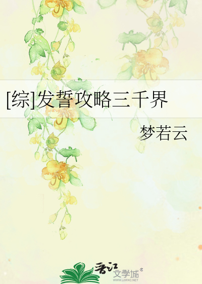 [综]发誓攻略三千界