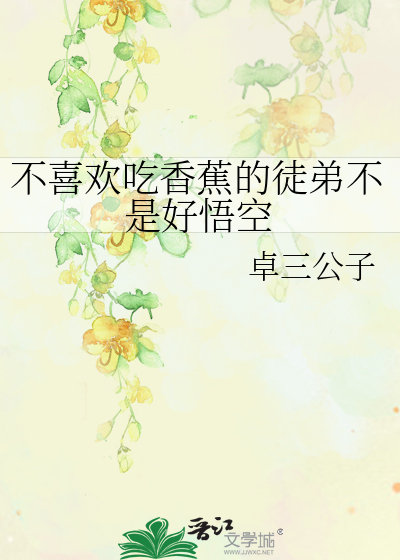 不喜欢吃香蕉的徒弟不是好悟空